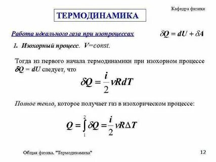 Первое начало термодинамики для изохорного процесса