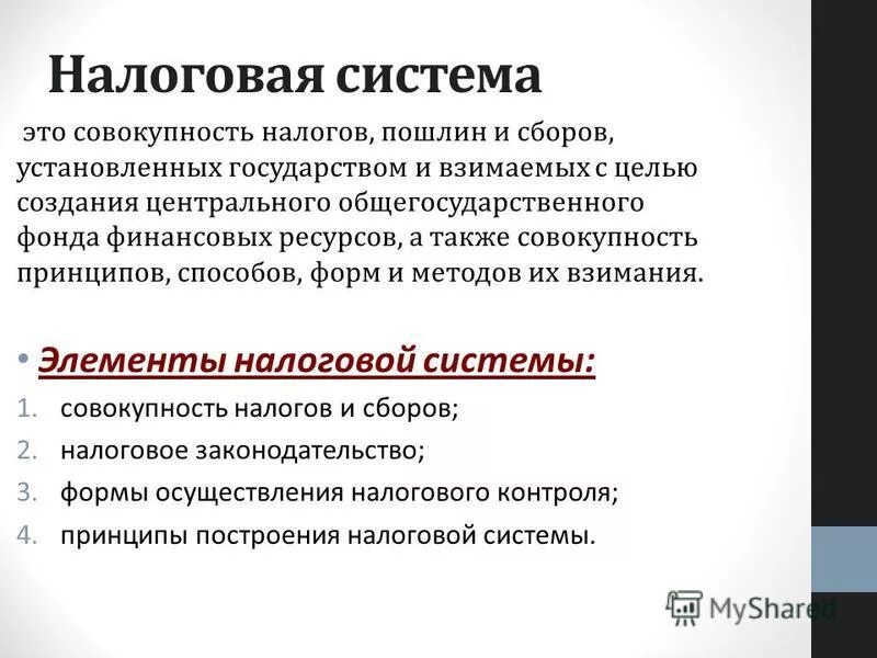 Фундаментальные принципы налогообложения. Налоги и налоговая система презентация. Налоговая система это совокупность. Налоговая система определение. Система налогов это совокупность.