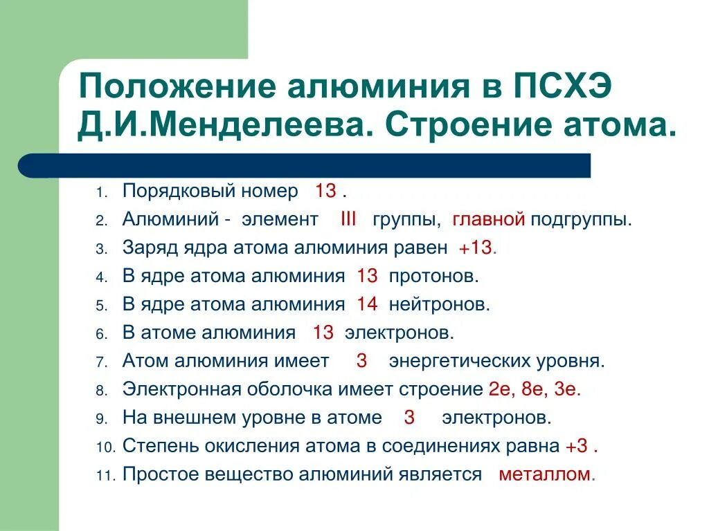 Положение алюминия в ПСХЭ строение атома. Алюминий положение в периодической системе химических элементов. Положение алюминия в ПСХЭ строение атома Порядковый номер. Положение алюминия в периодической таблице и строение атома.