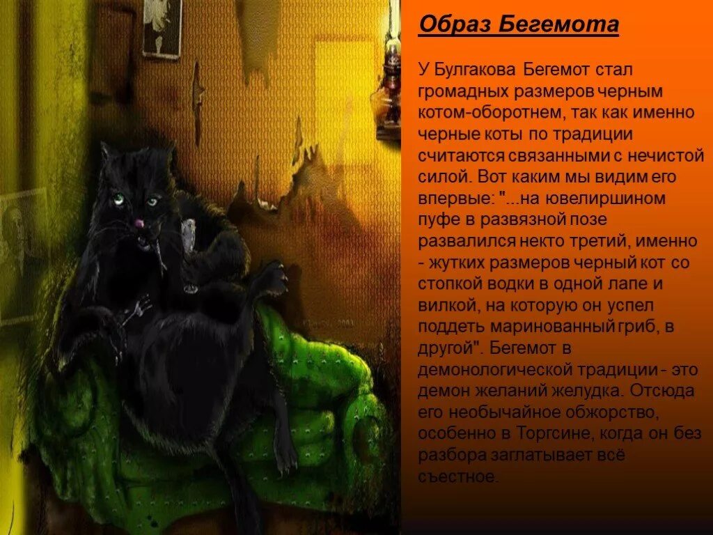 Два животных в одном у булгакова. Свита Воланда кот Бегемот. Образ кота бегемота.