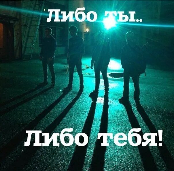 Либо ты есть либо тебя нет. Либо ты либо тебя. либо ты либо тебя цитаты. ты либо тебя. картинка либо ты либо тебя.