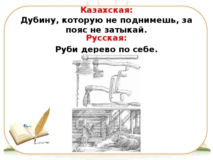 Пословицы тюркских народов. Древнетюркский пословицы. Пословицы о Тюрках. Тюркские пословицы аналоги русских. Руби дерево по себе