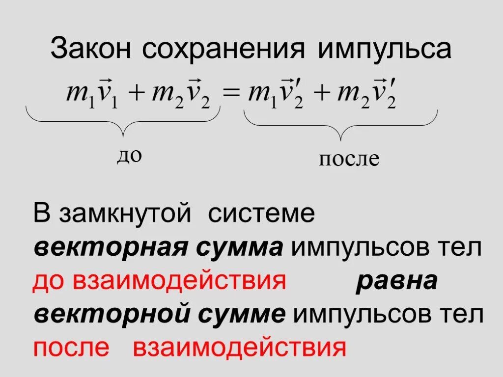 Формулировка закона сохранения импульса тела. Закон сохран импульса формула. закон сохранения импульса формула. закон сохранения импульса формула и формулировка. 2 закон сохранения импульса.