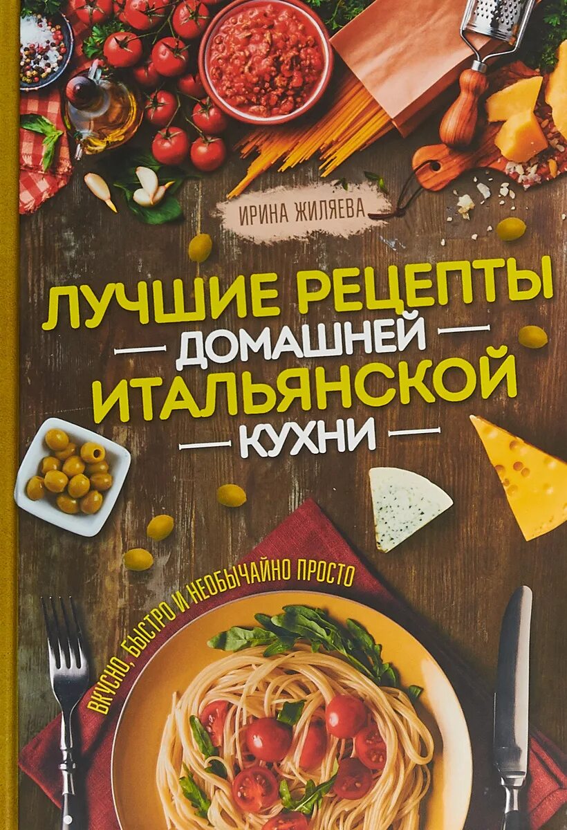 Рецепты итальянской домашней кухни. Итальянская домашняя кухня рецепты. Книга итальянских рецептов. Книга рецептов итальянской кухни. Итальянская кухня книга.