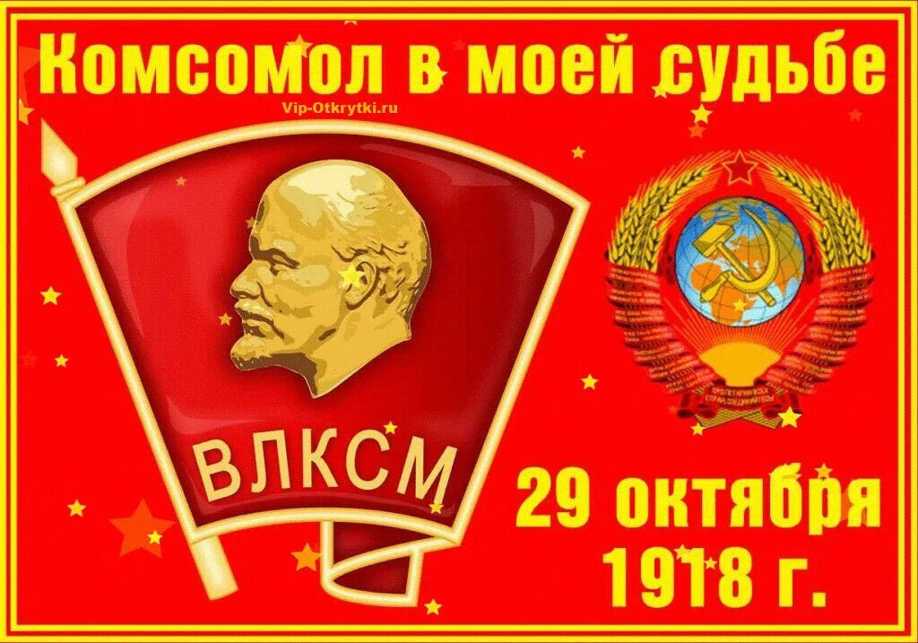 29 октября 6 ноября. День рождения Комсомола. С днем Комсомола. Ленин партия комсомол. С днём Комсомола открытки.