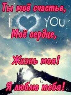 Ты мое большое счастье в моей жизни
