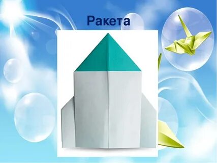 Оригами для детей ракета поэтапно