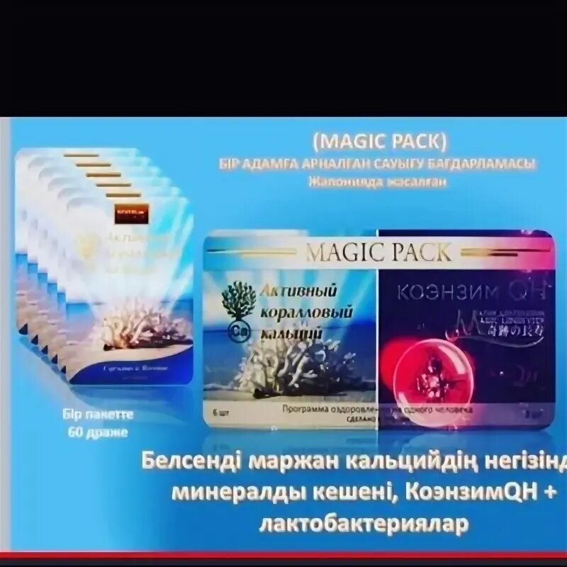 Magic pack активный коралловый. Magic pack активный коралловый кальций. beverlee активный коралловый кальций. беверли коралловый кальций и коэнзим. минеральный комплекс мэджик пак.