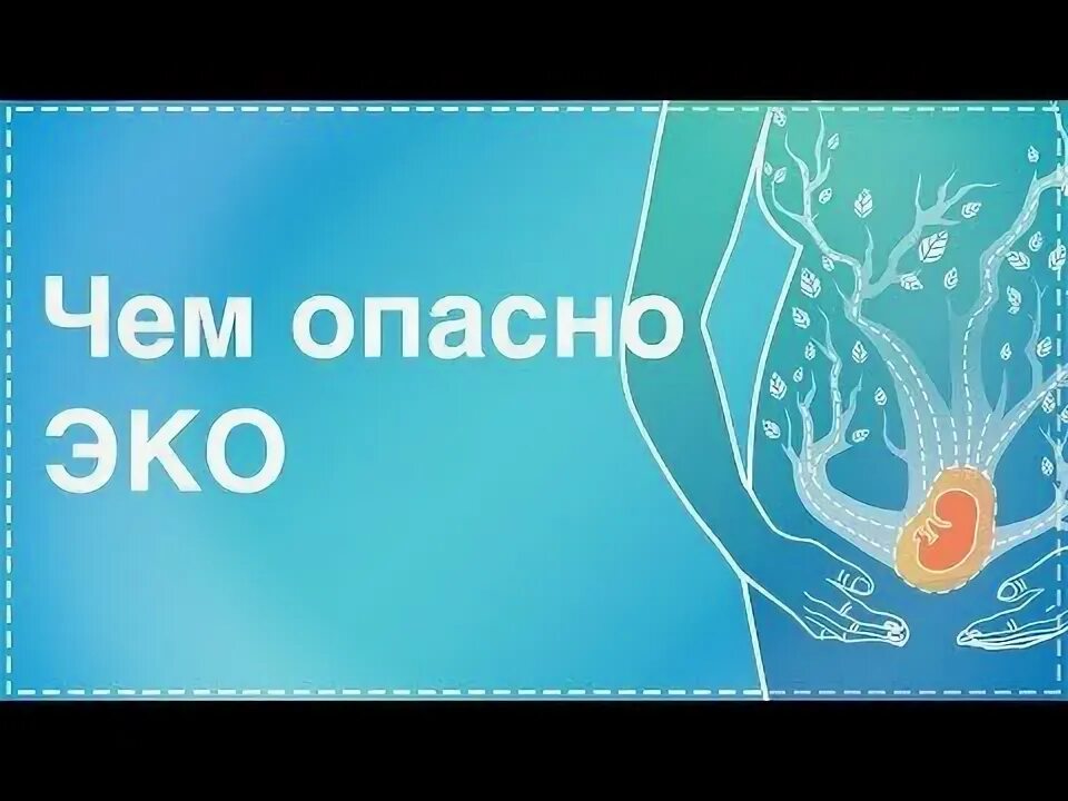 Чем опасно эко для женщины