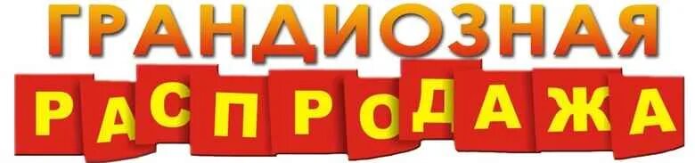 Покупайте только у нас