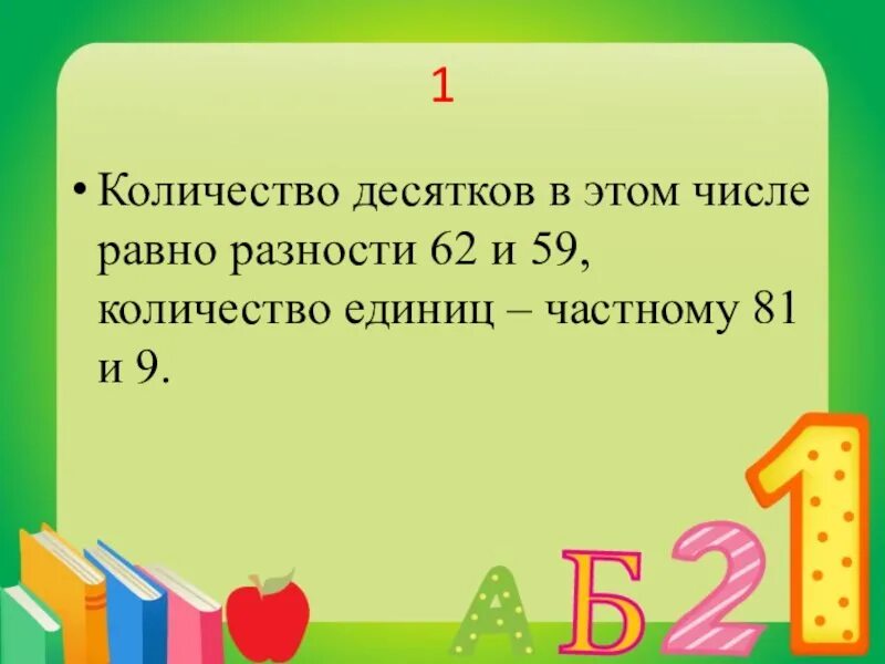 7 десятков равно. Число десятков равно числу единиц. От какого числа нужно отнять 6 чтобы получить 8. Какого числа нужно вычесть 3 чтобы получить 3. Сколько десятков в числе.