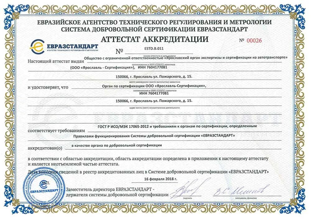 Орган по сертификации. Аттестат аккредитации органа по сертификации. Органы добровольной сертификации. Аккредитованные сертификационные центры.