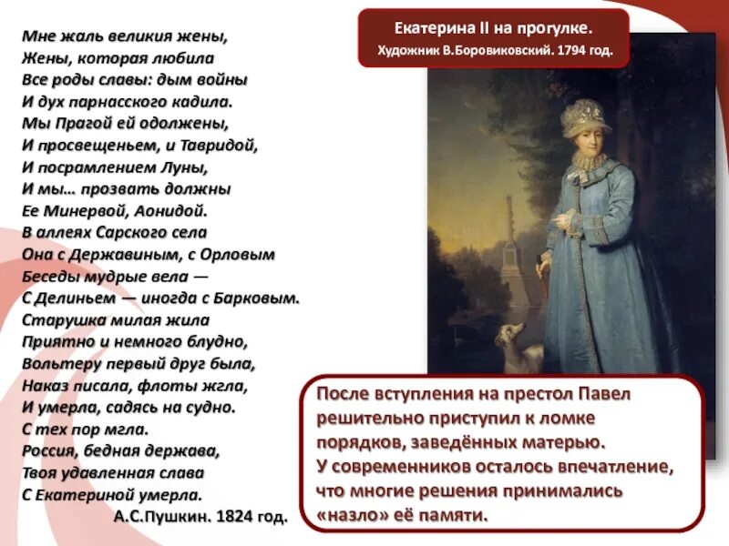 Великий жалко. Мне жаль великия жены. Пушкин мне жаль великия жены. Она с Державиным с Орловым беседы Мудрые вела. Мне жаль великия жены жены которая любила все.