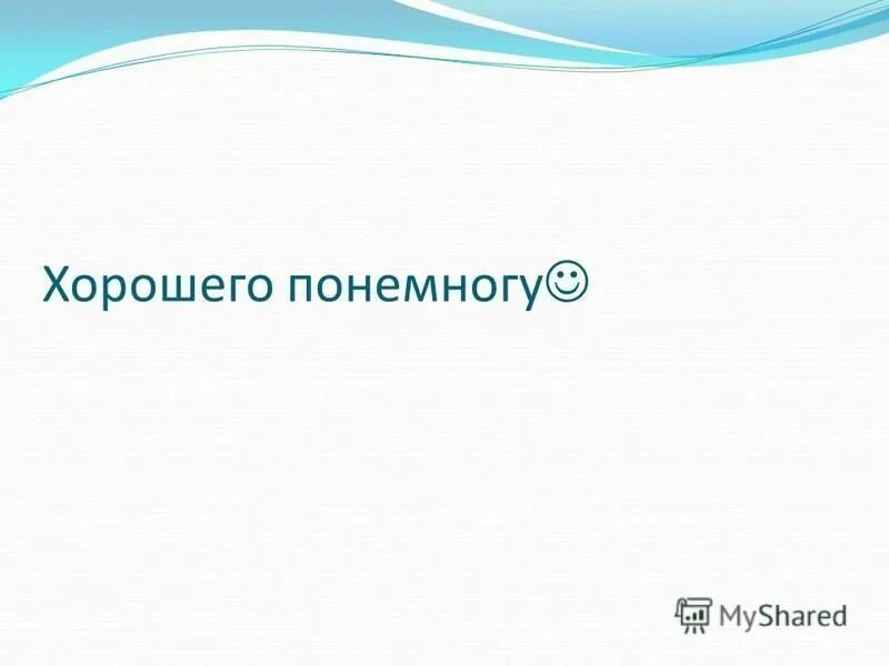 Хорошего понемногу. Всё должно быть хорошо картинки. Картинка всего по немногу. Хорошего по немножку. Если хорошего должно быть понемножку то пусть будет частенько.