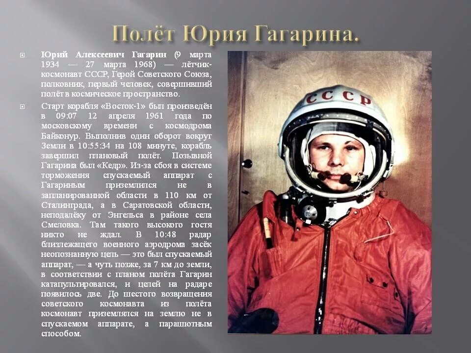 Первый полет Гагарина в космос.
