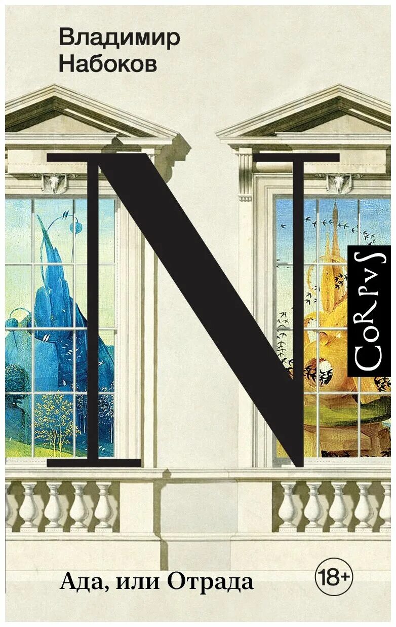 Набоков ада или отрада. Набоков ада или отрада смысл. Ада или отрада набоков. Ада или отрада набоков. Владимир набоков.