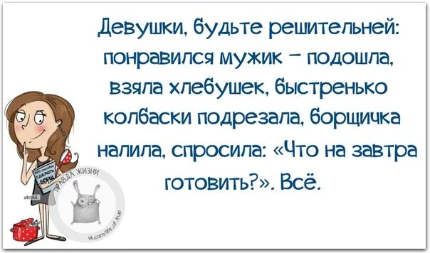 Правда жизни юмор мотивация сарказм. Баба будь решительной понравился. Понравился мужчина ,подошла. Юмор приколы правда жизни.