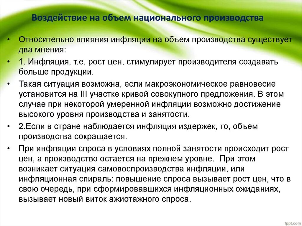 Увеличение национального объема производства. Влияние инфляции на объем национального производства.. Влияние инфляции на производство. Как инфляция влияет на производство. Влияние инфляции на производителя.