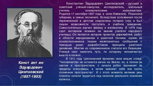 Имя циолковского сейчас известно каждому. Сообщение о к э Циолковском 5 класс. Циолковский краткая биография. Биография КЭ Циолковского кратко. Сообщение к э Циолковский кратко 5 класс.