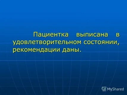 Находясь в удовлетворительном состоянии