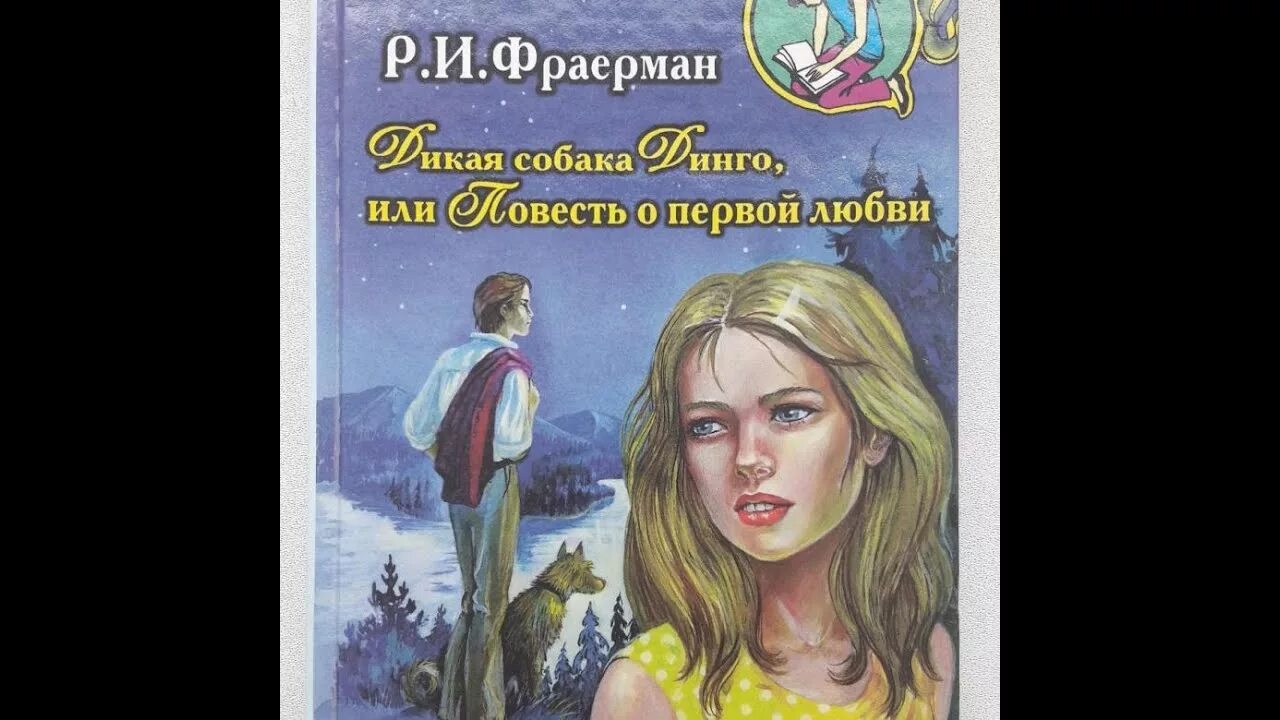 Р и фраерман дикая собака динго слушать. Фраерман Дикая собака. Рувим Фраерман Дикая собака Динго или повесть о первой любви. Дикая собака Динго, или повесть о первой любви Рувим Фраерман книга. Фраерман Дикая собака Динго.