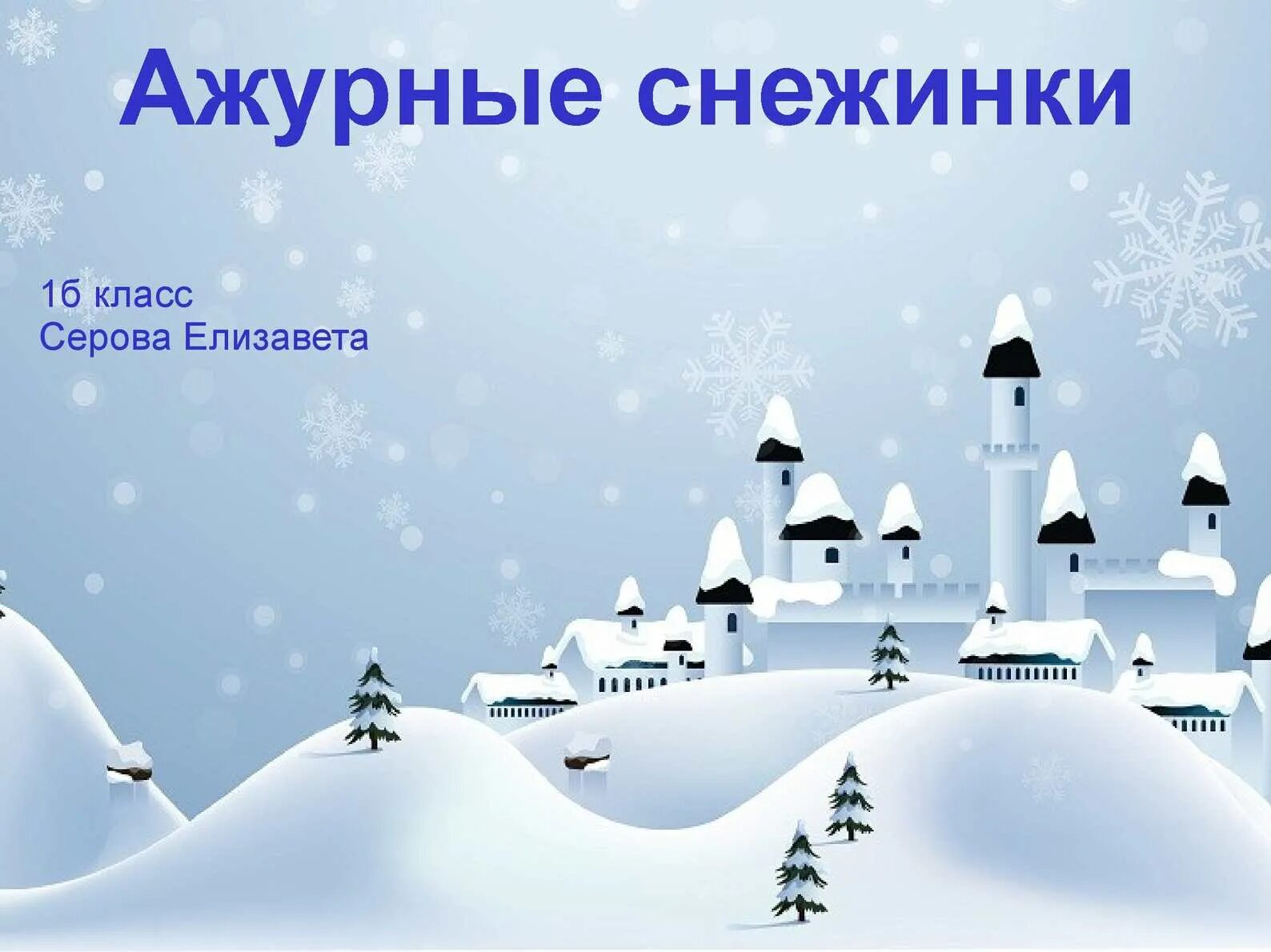 Путешествие снежинки. Путешествие снежинки на землю. Путешествие снежки на зепмлю. Тема путешествие снежинки на землю.