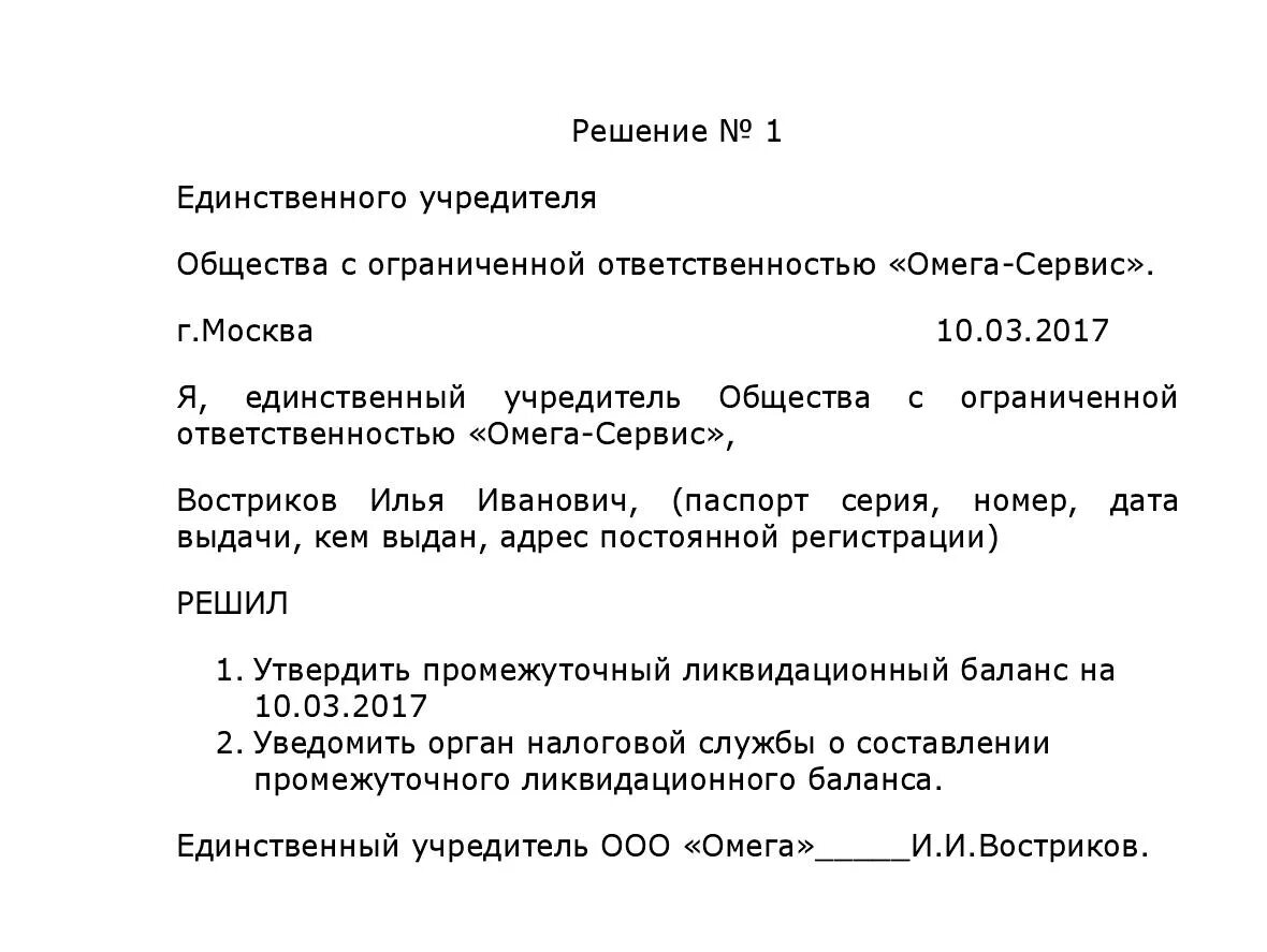 Образец бланка решения. Решение об утверждении промежуточного ликвидационного баланса. Решение ООО об утверждении промежуточного ликвидационного баланса. Решение утвердить ликвидационный баланс. Утверждение промежуточного ликвидационного баланса.