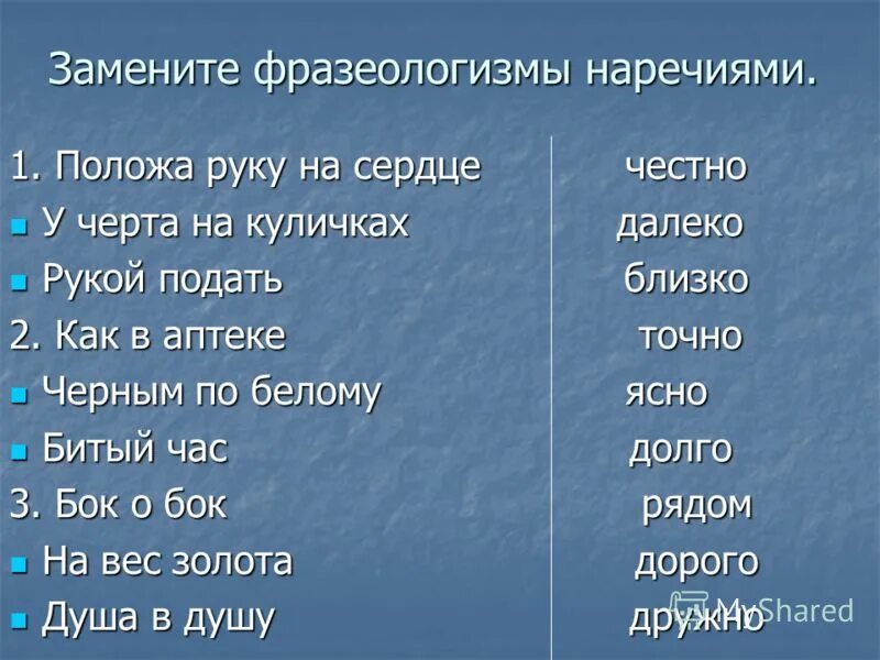 Наречие синонимы. Фразеологизмы задания. Задания по фразеологизмам. Задания по фразеологии. Замени фразеологизм наречием.