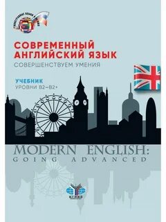 Современный на английском