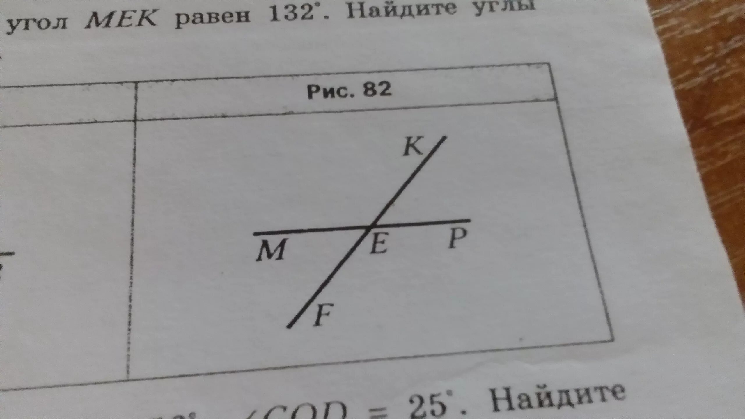 Найдите на рисунке угол. Найдите равные углы на рисунке. Угол 132. На рисунке 82 угол мек равен 132. Угол 132 градусов рисунок.