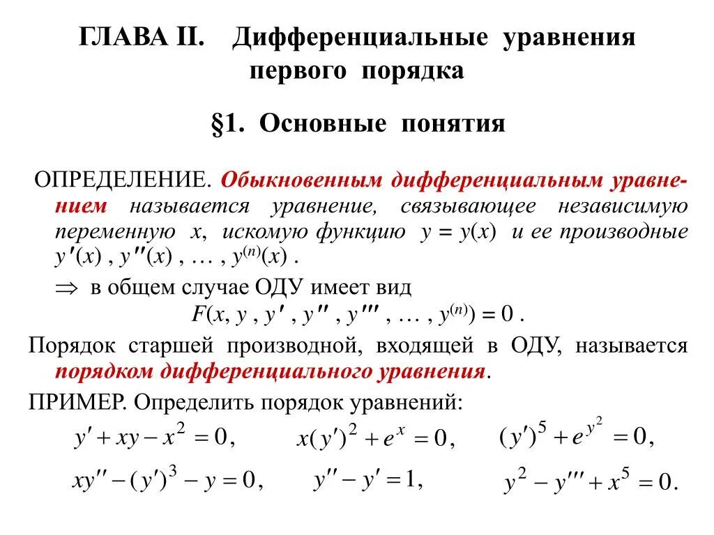 Основные понятия о дифференциальных уравнениях 1-го порядка. Дифференциальные уравнения 1 порядка основные понятия. Понятие Ду 1 порядка. Дифференциальные уравнения первого порядка 2.1. Основные понятия. F y y y n 0