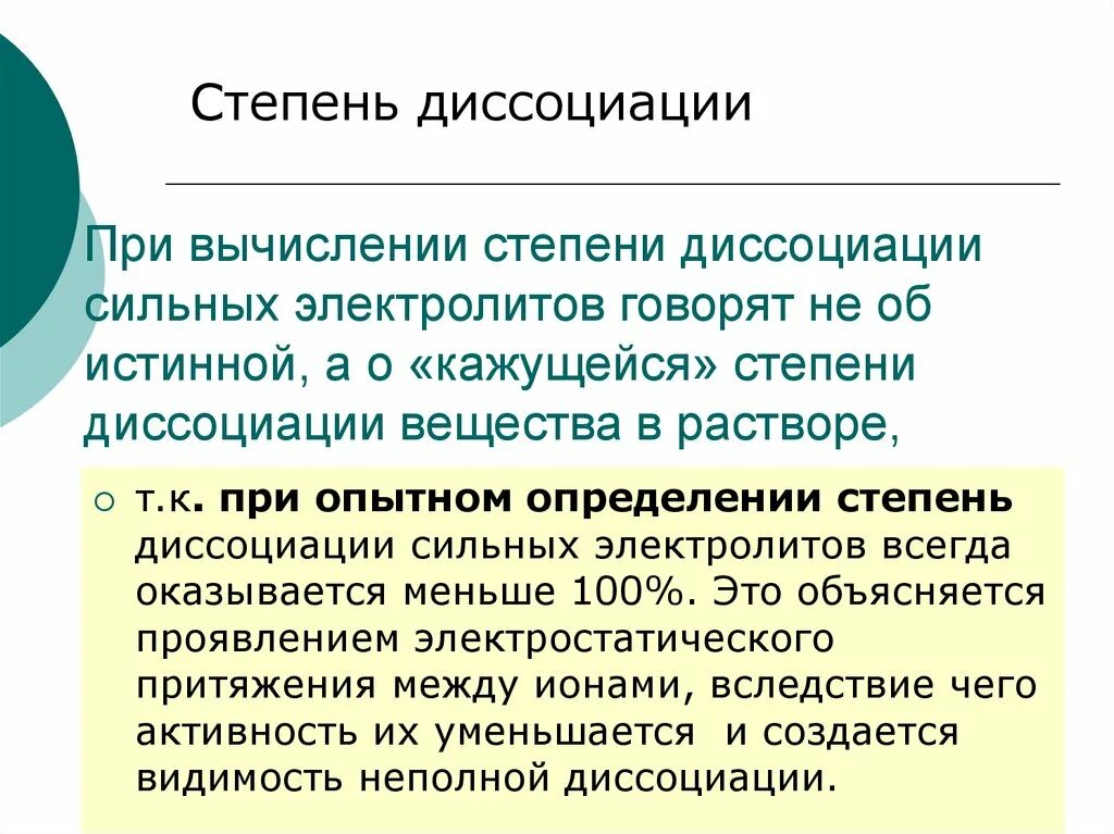 Объясните причину сильной. Кажущаяся степень дисс. Кажущаяся степень диссоциации. Кажущаяся степень диссоциации сильных электролитов. Кажущаяся степень диссоциации формула.