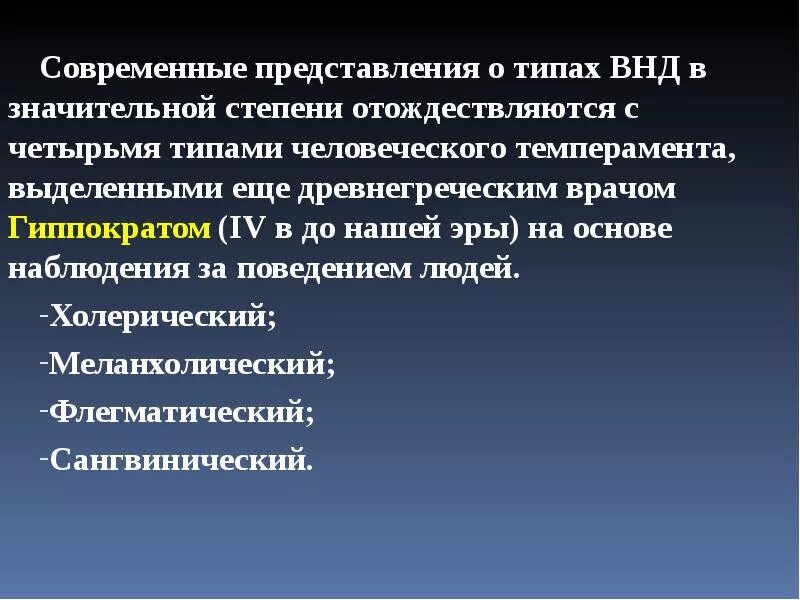 Что лежит в основе нервной деятельности человека. Смешанный неустойчивый Тип высшей нервной деятельности.. Современное представление о темпераменте. Слабый Тип высшей нервной деятельности.