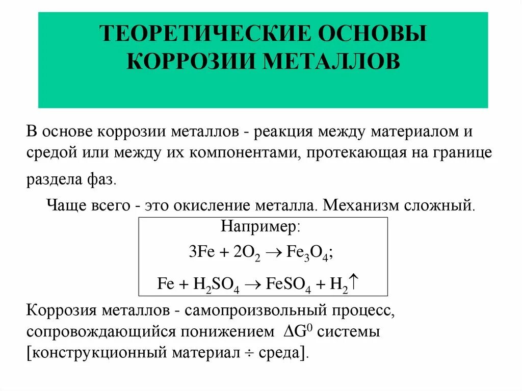 Коррозия формула реакции. Механизм коррозии металлов уравнение реакции. Процесс коррозии металлов. Химическая и электрохимическая коррозия металлов таблица.