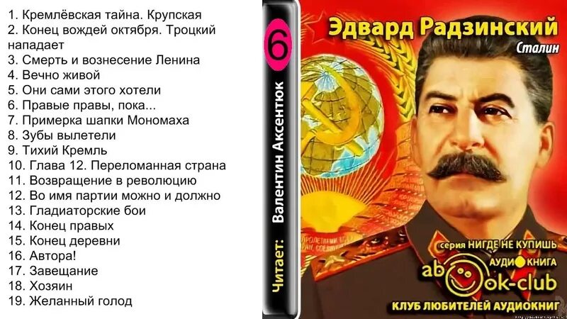Книга про сталина. Аудиокниги сталин. Сталин аудиокнига. Сталин аудиокнига. Трилогия алданова.