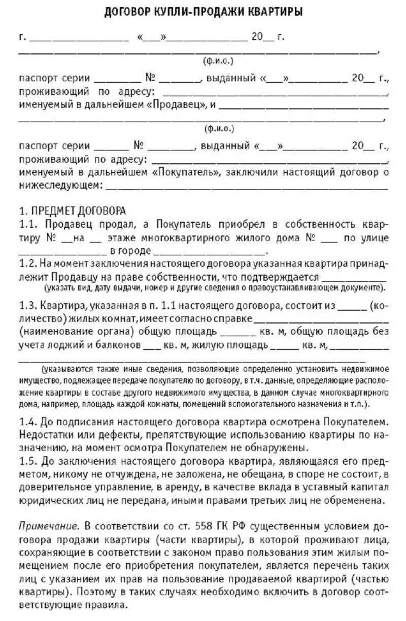 Как оформить покупку жилья. Образец заполнения договора купли продажи квартиры. Договор купли продажи квартиры заполненный. Договор купли-продажи квартиры образец 2021. Пример договора купли продажи квартиры 2021.