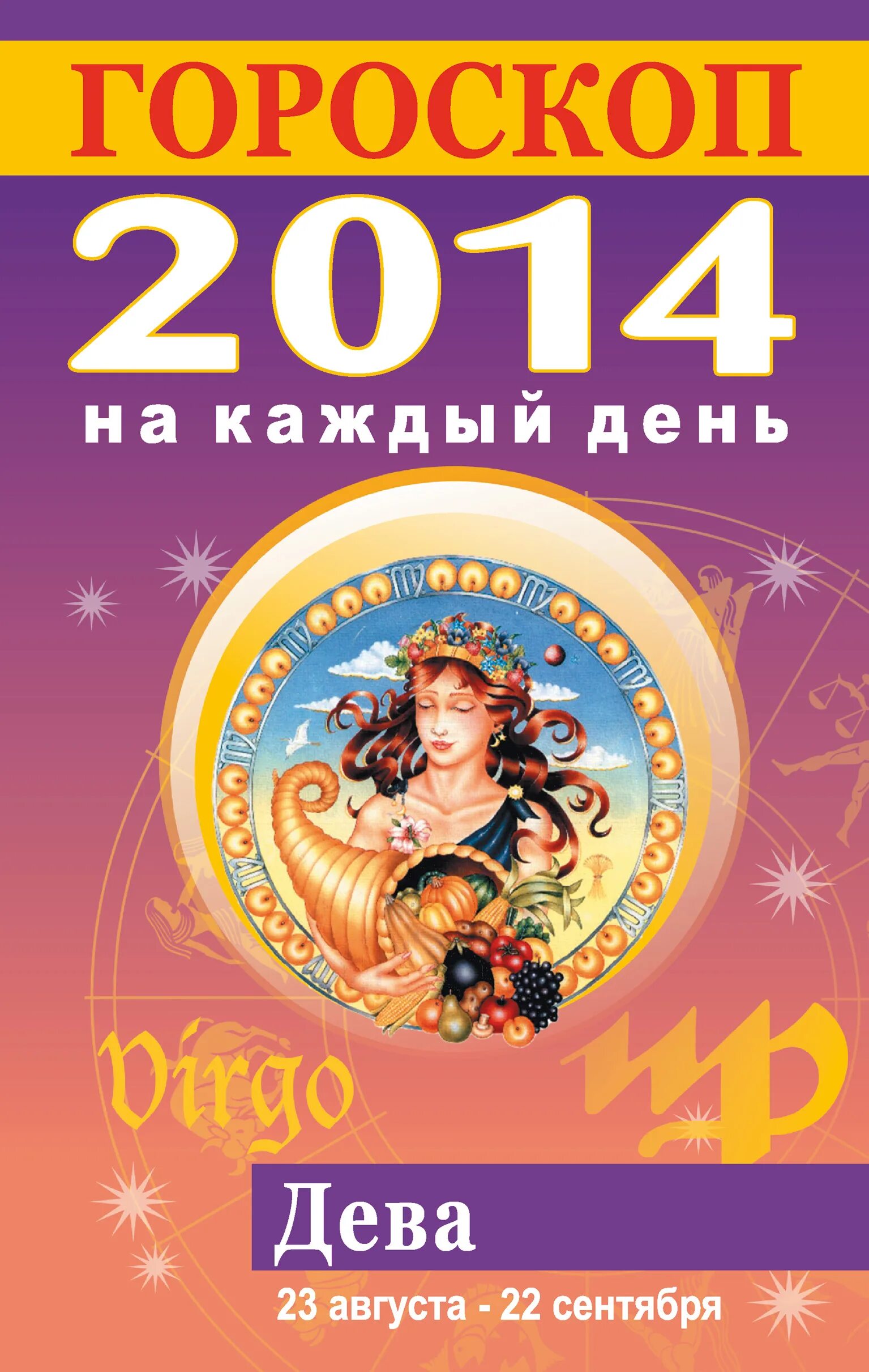 2014 Гороскоп. 2014 Знак зодиака. Знак зодиака 2014г. Гороскоп 2014 знаки зодиака.