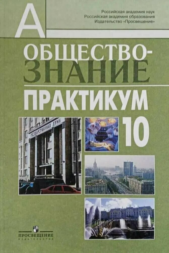 Практикум важенин обществознание для профессий и специальностей. Общество 10 класс боголюбов базовый уровень. Обществознание. Обществознание для специальностей технического важенин практикум. Подготовка к впр 7 класс обществознание.