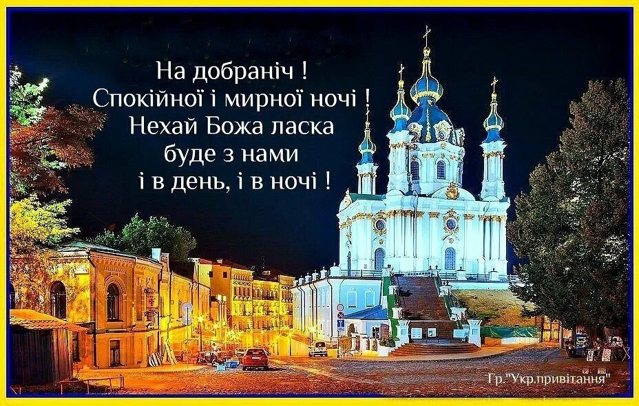 Вечером на украинском языке. На добраніч. Доброй ночи на украинском языке картинки. Добраніч Україно. На Добранич Украина.