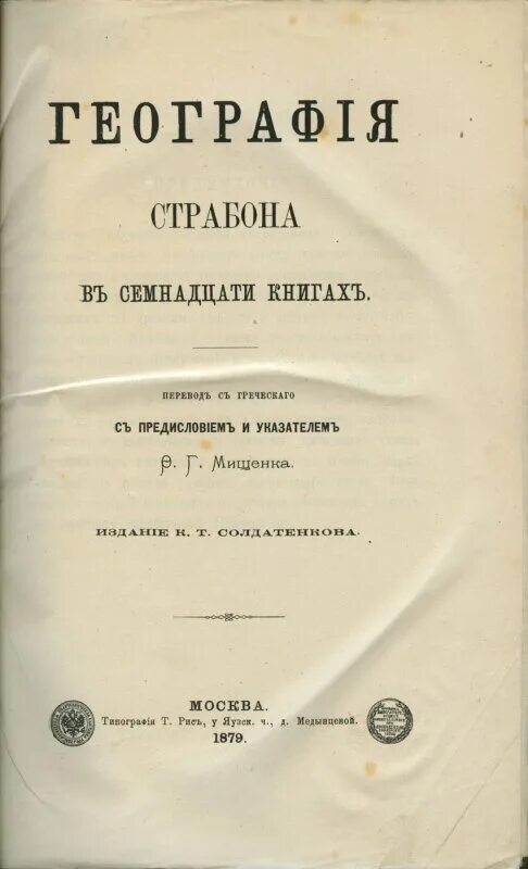 Страбон книга. Страбон греческий историк. Страбон география 5 класс. Кто автор географии в 17 книгах. Кто автор географии в 17 книгах.