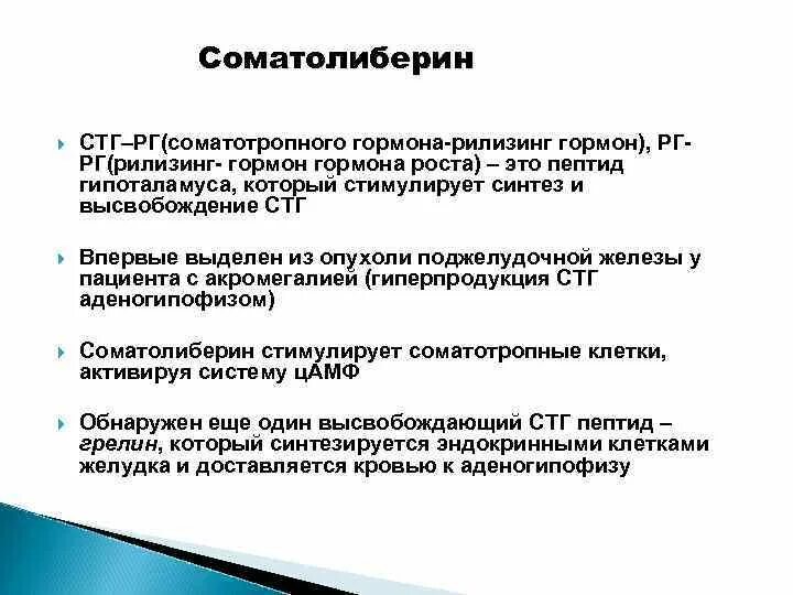 Соматотропный гормон синтез схема. Соматолиберин. Гормоны гипоталамуса либерины и статины. Соматотропный гормон структура. Соматолиберин гормон.