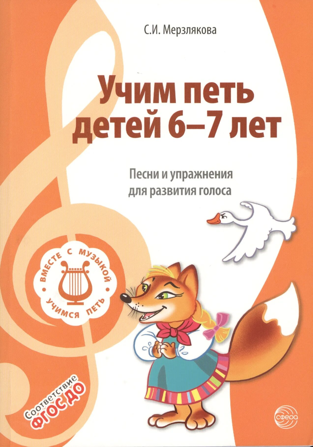 Учимся петь песни. Мерзлякова с.и. учим петь детей 6-7 лет. учите детей петь. учит пению детей. развитие голоса книга.