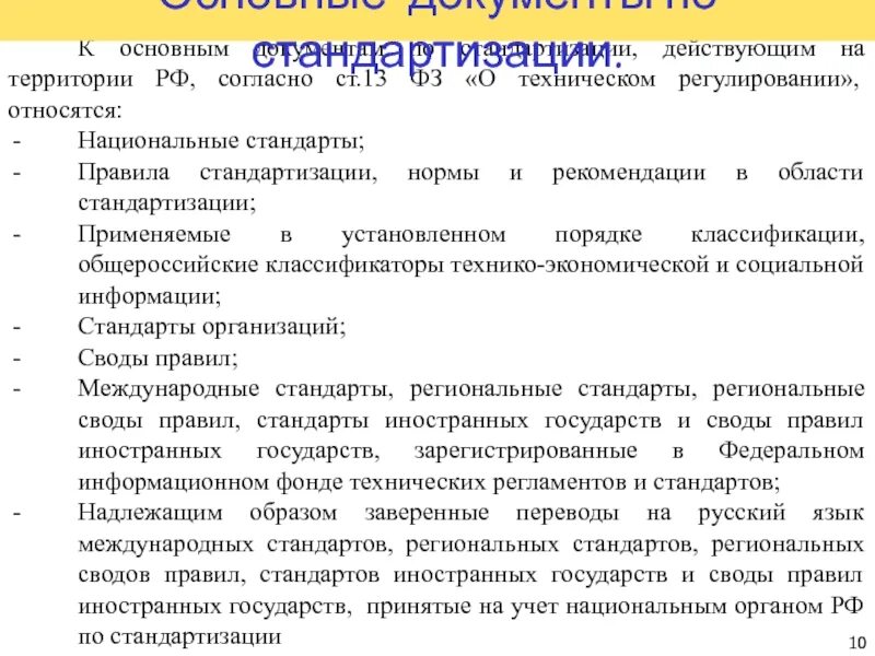 В соответствии с основными принципами