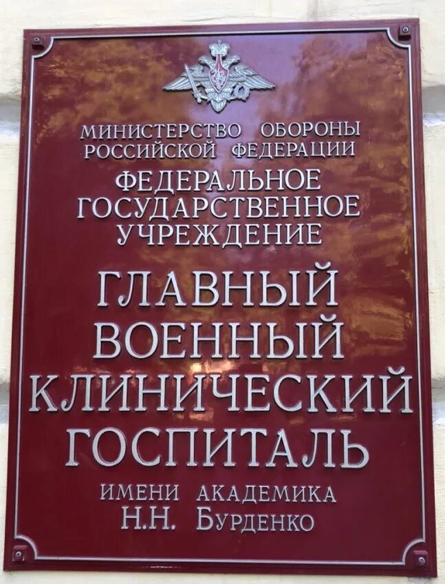 Москва. Военный госпиталь в Лефортове. Московский военный госпиталь Бурденко. Главный военный госпиталь Бурденко Москва. Лефортово военный госпиталь Бурденко.