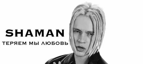 Кто поет песню теряем мы любовь