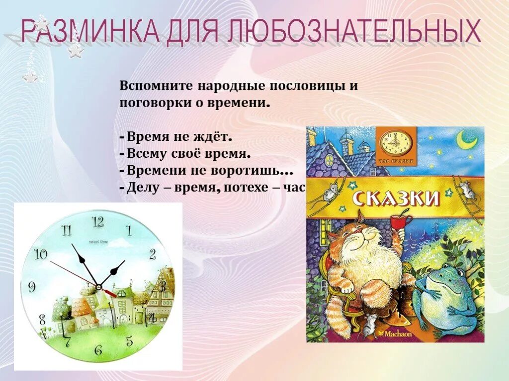 Пословица упустишь минуту часы. Поговорки о времени. Пословицы о времени. Пословицы и поговорки о ВР. Пословицы и поговорки о времени.