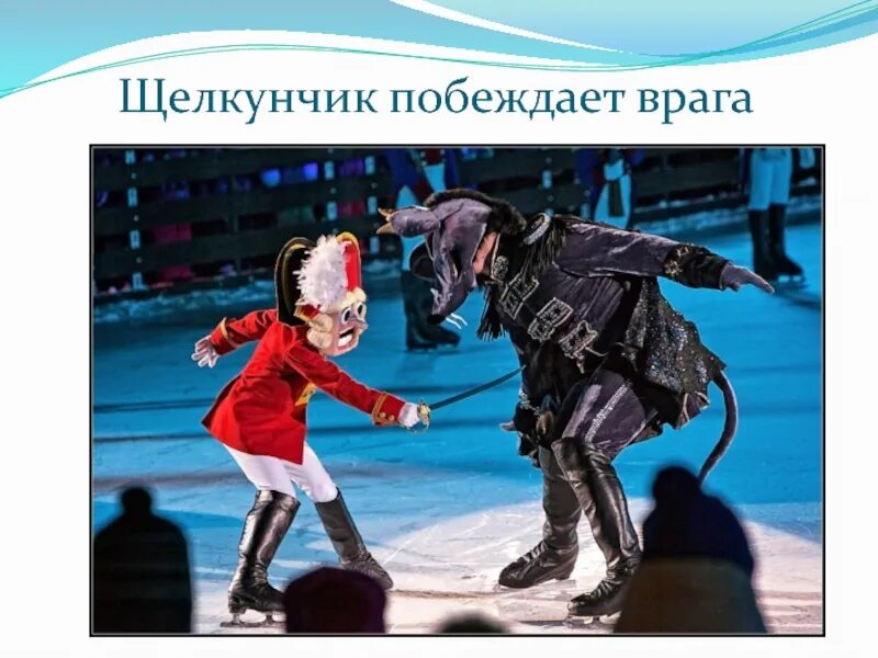 Добрый праздник среди зимы 1 класс. Щелкунчик побеждает. победители щелкунчика. враги щелкунчика. презентация щелкунчик праздник среди зимы.