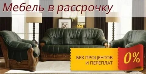 Мебель без процентов