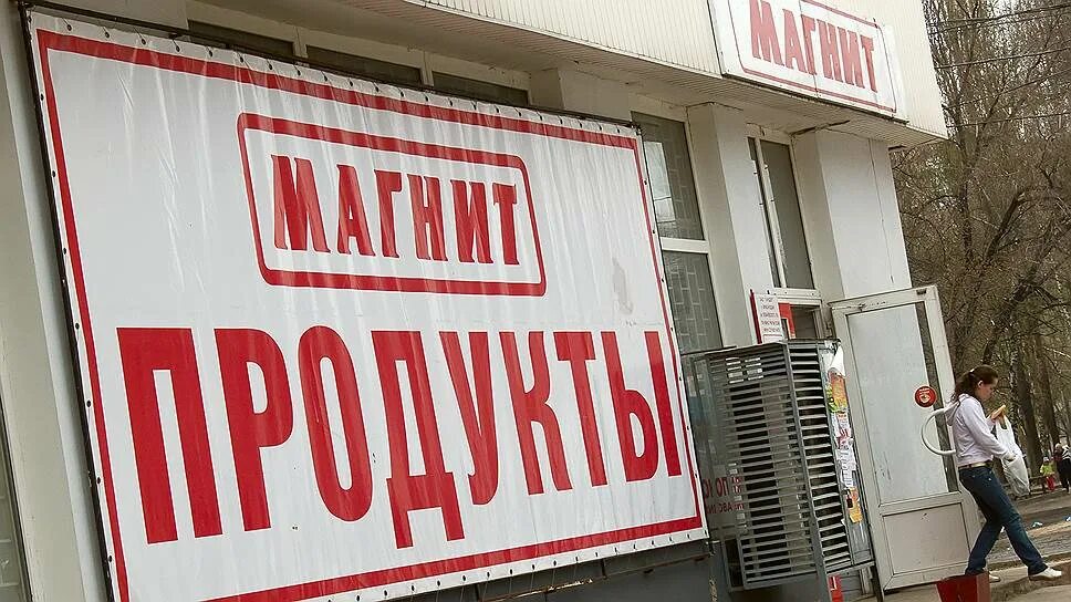 СМИ магнит. Магнит выход. Магнит Агро. Совет директоров ПАО магнит. Против баннеров