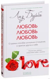 Книга про любовь и отношения